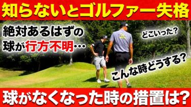 ゴルフ初心者必見｜ロストボールの正しい対処とルール徹底解説