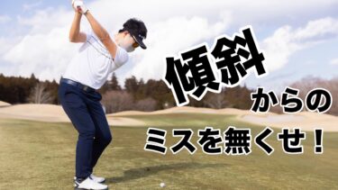 ゴルフ初心者必見！傾斜の打ち方を完全マスター｜4つの基本傾斜別に徹底解説