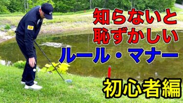 【初心者必見】知らないと恥ずかしいゴルフのルールとマナー