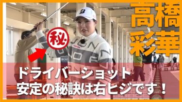 【右ヒジの使い方で激変】高橋彩華プロに学ぶ曲がらないゴルフスイングの秘訣