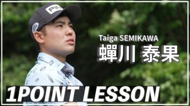【蟬川泰果プロ】ドライバー左右ミスの原因と解決策を徹底解説