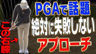 右膝の使い方で変わる！失敗しないゴルフアプローチ技術