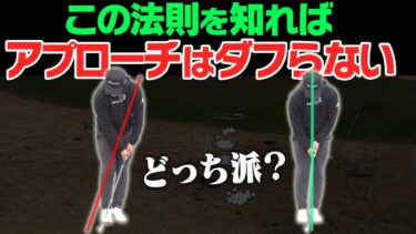 ダフリ・トップを防ぐ！再現性重視のアプローチ技術とは