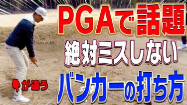 バンカーショット完全攻略｜ダフリ・トップを防ぐ新しい打ち方とは
