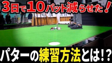 自宅でできる！効果的なパター練習法2選