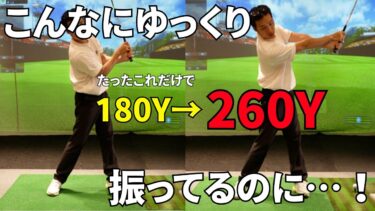 ゆっくり振っても飛距離が伸びる！初心者向けゴルフスイング改善法