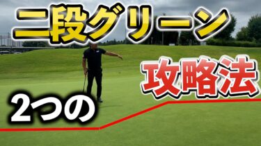 二段グリーン攻略法｜距離感を正確に合わせる2つの実践法