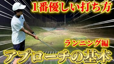 ゴルフ初心者がダフリとトップを激減させるアプローチ改善法