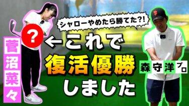 菅沼菜々プロが語る「シャローイング卒業」と復活の秘密