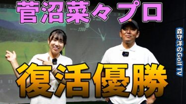 菅沼菜々の復活を支えたスイング徹底解析｜安定感の理由とは？