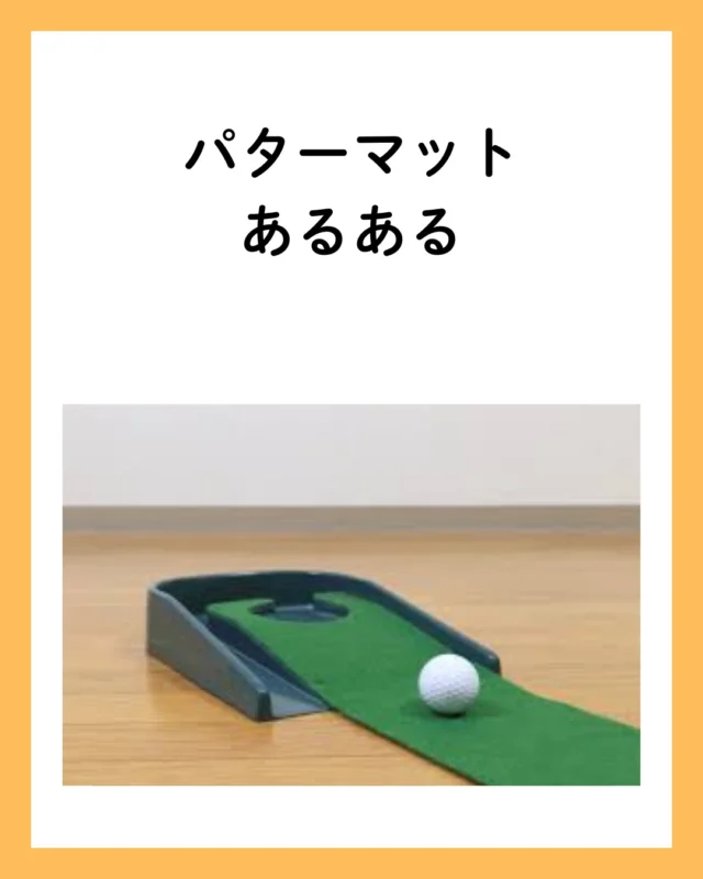 せっかくパターマットを買ったけど、使われていない…ってことありますよね？
結局、パターマットの上で猫の昼寝の場所に（笑）。
でも、こんなリラックスした環境からゴルフの練習を始めるのもアリかもしれませんね！😅

#ゴルフ練習 #猫好き #パターマット #ゴルフライフ #家ゴルフ #リラックス #ゴルフ愛好家 #ゴルフ好き #インテリア #ゴルフのある生活 #ゴルフライフスタイル #ゴルフ好きな人と繋がりたい #ゴルフ #ゴルフ女子 #ゴルフ男子