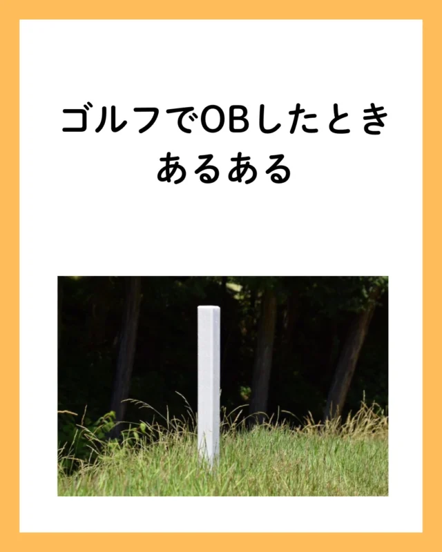 「ドライバー恐怖症、発症中。」

前のラウンドで3ホール連続OB。
それ以来ティーショットはFWかUTしか持てなくなった男の話。
あの白杭が、今も夢に出てくる…。

Driver yips are real.
After sending 3 OBs in a row last round, I’ve been teeing off with nothing but a fairway wood or UT since then.
Still haunted by that out-of-bounds stake…

#ゴルフあるある #OBの恐怖 #ドライバー封印 #ゴルフあるある #ゴルフ好きな人と繋がりたい #ゴルフラウンド 
#ゴルフ男子 #ゴルフ初心者 #OBの恐怖 
#ドライバー苦手 #ゴルフミスショット #ゴルフネタ 
#golferlife #golfhumor #golffails #driverfear 
#outofbounds #golfstruggles #golfaddict