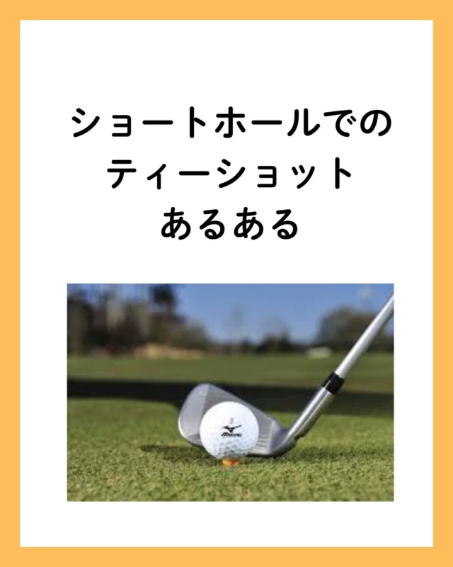 アイアンでのティーショット、意外と難しいですよね⛳️ 初心者あるある、ティーが高すぎてフェースの上っ面に当たってしまうこと…。😅
でも、これを避けるためにはティーを地面スレスレか、ほんの少しボールが浮くくらいの高さに調整するのがポイント！👊 ちょっとした調整でショットが劇的に変わるから、試してみてね！⛳️
#ゴルフ初心者 #ティーショット #アイアンショット #ゴルフあるある #ゴルフ上達 #ゴルフ練習 #ゴルフ好き #ゴルフライフ #ゴルフ男子 #ゴルフ女子 #ゴルフのコツ #ゴルフレッスン #ゴルフ好きな人と繋がりたい