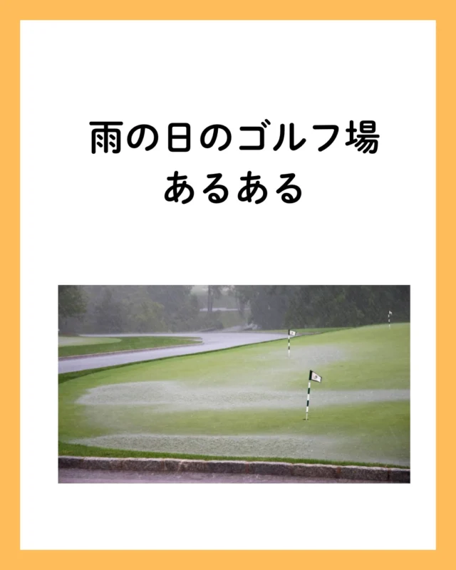 雨の日ゴルフ、やっとの思いで打ったパットがカップイン！…と思ったら、
カップの中に水が溜まってて、ボールがぷかぷか浮いてるやないかーい！
あるある？いや、あるあるすぎる☔⛳
それでも、やっぱりラウンド行きたくなるのがゴルファーの性。
Rainy day golf… Nailed the putt and thought it dropped in the cup, but wait—
the hole is full of water and the ball is FLOATING?!
Only golfers know this kind of heartbreak—and we still love the game. ☔⛳
#ゴルフあるある #雨の日ゴルフ #パター地獄 #ゴルフ好きな人と繋がりたい #今日のラウンド #カップイン未遂 #雨ゴルフ #ゴルフミスショット #golfreels #rainygolf #golfhumor #golflife #golfersofinstagram #puttingfail #golfjapan #golfshot #golf⛳️