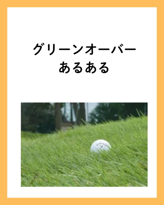 ⛳️【グリーンオーバーあるある】⛳️

グリーンオーバーしたはいいものの、ボールがまさかのきつい下り坂に…😱
どう打ったらいいのか全く分からず、絶望感しかないこの瞬間。
ゴルフあるあるの“グリーンオーバー”は本当に心が折れそうになる瞬間です💔
皆さんはどうやってこのシチュエーションを乗り越えますか？💭
コメントでアドバイスいただけると嬉しいです！🙏

#ゴルフ #ゴルフ初心者 #ゴルフあるある #グリーンオーバー #ゴルフシチュエーション #ゴルフ練習 #ゴルフ好きな人と繋がりたい #ゴルフ女子 #ゴルフ男子 #ゴルフライフ #絶望 #ゴルフの悩み #ゴルフ上達 #ゴルフ愛好者 #ゴルフ練習場 #ゴルフ場 #ゴルフコース #ゴルフの楽しさ #ゴルフ撮影 #ゴルフメンタル
