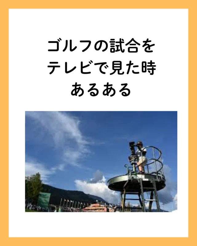 ゴルフ大会の中継を見て、マキロイのスーパーショットに感動！あんなショットを打てる自分になれるかも…翌朝、目覚めてみたら、気づかないうちにゴルフ場でもマキロイ気分😎 明日が楽しみ！

#ゴルフ #スーパーショット #ゴルフ好き #ゴルフ男子 #ゴルフ練習 #ゴルフ動画 #ゴルフショット #ゴルフライフ #ゴルフ女子 #ゴルフフィーリング #ゴルフのある生活 #ゴルフ初心者 #ゴルフ好きな人と繋がりたい #ゴルフ好き集まれ