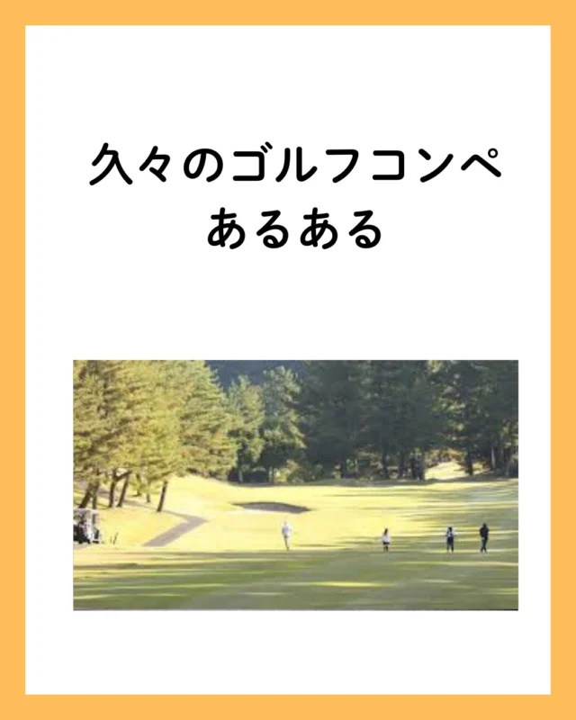 「久しぶりのゴルフコンペ、いきなり試練」
同伴メンバーが全員上級者…
朝イチから空気がピリついて、ドライバーすら手が震える。
笑顔の裏で、心臓バックバクのラウンドスタート。

#ゴルフ #ゴルフ男子 #ゴルフ女子 #ゴルフ初心者 #ゴルフコンペ #ゴルフあるある 
#ゴルフ好きと繋がりたい #ゴルフ仲間募集 #ゴルフ練習 #大人の趣味 #社会人ゴルフ 
#ゴルフ好きな人と繋がりたい #同伴競技者 #ゴルフ緊張 #緊張ラウンド #ゴルフ成長記録 
#スポーツ好きな人と繋がりたい #ゴルフのある生活 #週末ゴルフ #久々ゴルフ