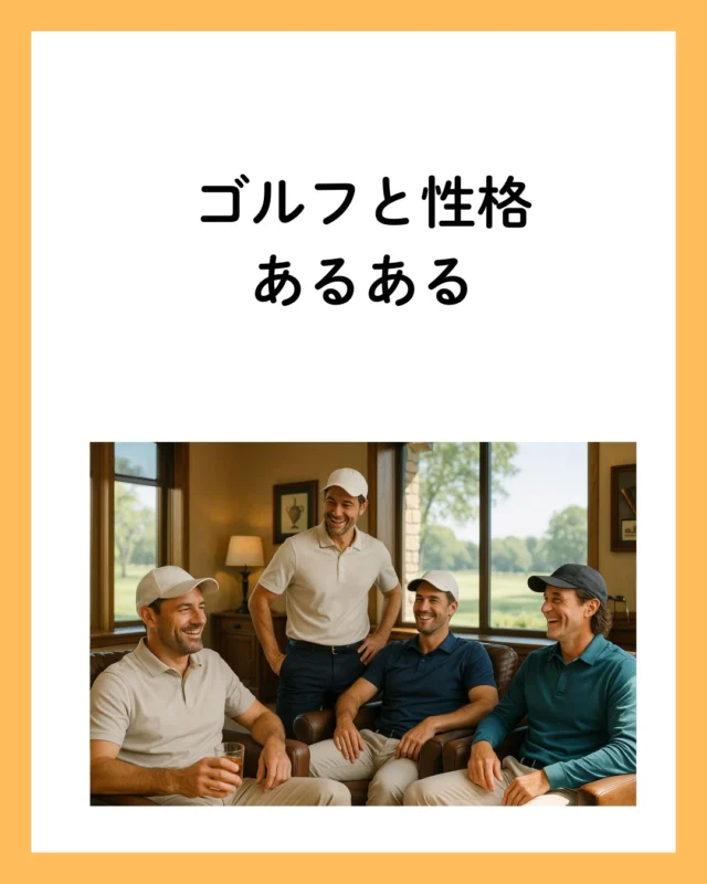ゴルフで絶対に変えてはいけないもの、それは「人格」。
普段は温厚なあの人も、ドライバーを握った瞬間、目がキマる。
笑顔の裏に潜む“戦闘モード”、皆さんの周りにもいませんか？
この投稿を見たら、次のラウンドでメンバーの目を要チェック。
「目が怖いって😅」って言われないように…ね。

#ゴルフ #ゴルフ男子 #ゴルフ女子 #ゴルフ好きな人と繋がりたい #ゴルフ仲間 #ゴルフウェア #ゴルフ日和 #ゴルフライフ #ゴルフ部 #ゴルフ初心者 #映えスポット #スポーツ好きと繋がりたい #写真好きな人と繋がりたい #ゴルフ好き集まれ #オトナ男子 #大人の趣味 #週末ゴルフ #趣味時間 #ゴルフって楽しい #爆笑投稿