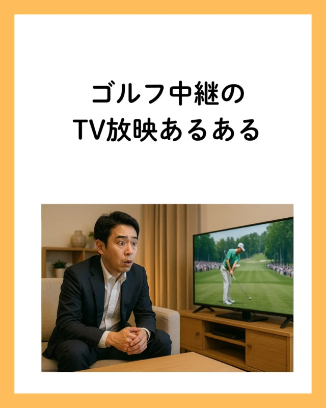 出社して5分後──
「あっ…やっちまった……録画してねぇ！！！！」

平日開催のゴルフトーナメント。
見たかったあの試合、もう絶望だと思ったけど……
U-NEXTでまさかの見逃し配信があると知って、
気づいたら即入会してた（笑）

録画忘れたって、まだ間に合う。
働くゴルファーの味方、それがU-NEXT（案件ではありません）。

#unext #見逃し配信 #ゴルフ観戦