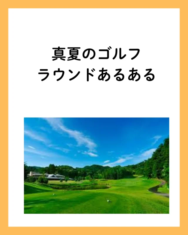 真夏のゴルフ場、35℃の猛暑日☀️
ちょっと油断すると、あっという間に熱中症に…。
1ホールパスしてでも水分補給・休憩がマスト！
夏ゴルフは無理せず、楽しく安全にラウンドしましょう。

#ゴルフ #夏ゴルフ #ゴルフ好きな人と繋がりたい #熱中症対策 #35度 #ゴルフ場 #ゴルフ好き #ゴルフラウンド #ゴルフ休憩 #ゴルフ男子 #ゴルフ女子 #ゴルフウェア #ゴルフライフ #ゴルフ熱中症 #安全第一 #真夏のゴルフ