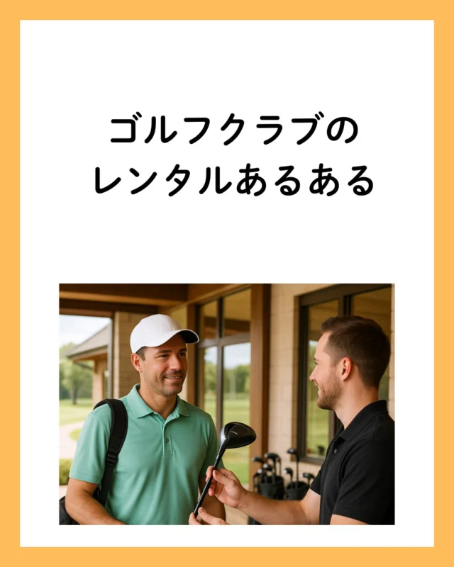 ゴルフクラブをレンタルしたことありますか？もしあるならエピソードを聞かせて欲しいです。
#レンタルクラブ
#ゴルフあるある
#ドライバー沼
#ゴルフ好きと繋がりたい
#ゴルフ男子
#ゴルフ女子
#ゴルフクラブ欲しい
#ゴルフライフ
#ゴルフスイング
#ゴルフ初心者
#今日のゴルフ
#ゴルフ練習
#ゴルフ仲間募集
#ゴルフ大好き
